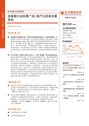电子设备行业专题研究：连接器行业前景广阔国产化迎来发展良机-220422（30页）