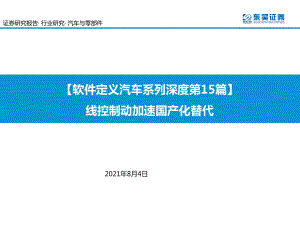 汽车与零部件行业:【软件定义汽车系列深度第15篇】线控制动加速国产化替代-210804(34页)