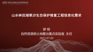 罗明-山水林田湖草沙生态保护修复工程信息化需求