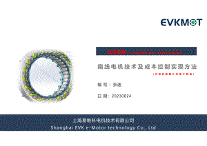 3、易唯科：扁线电机技术及成本控制实现方法20230824