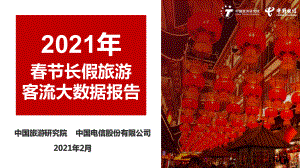 中国旅游研究院：2021年春节长假旅游客流大数据报告（12页）