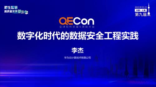 A3--李杰--数字化时代的数据安全工程实践