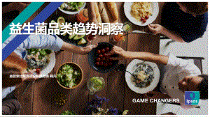 益普索：2022 益生菌品类趋势洞察（18页）