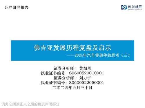 汽车零部件行业2024年汽车零部件的思考（三）：佛吉亚发展历程复盘及启示-240530（45页）