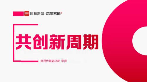 【可分享版】网易传媒李淼-共创新周期