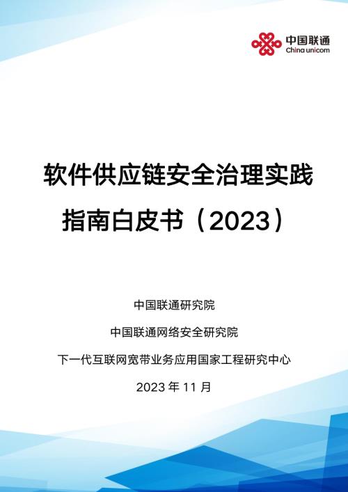 中国联通：2023软件供应链安全治理实践指南白皮书（91页）