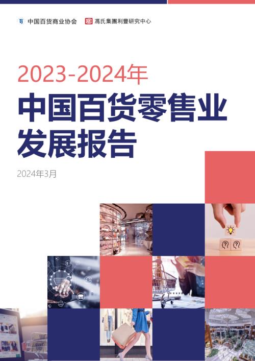 中国百货商业协会：2023-2024中国百货零售业发展报告（38页）