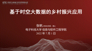 张帆-基于时空大数据的乡村振兴应用