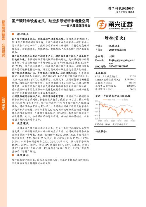 精工科技-公司首次覆盖深度报告：国产碳纤维设备龙头陆空多领域带来增量空间-240821（25页）