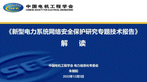 中国电机工程协会：《新型电力系统网络安全保护研究专题技术报告》解读（27页）