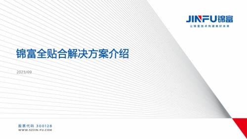 锦富技术：第二代在线即时成膜触摸屏全贴合技术