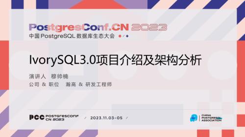 6-穆帅楠-ivorysql3.0项目介绍