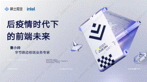 【曹小帅】后疫情时代下的前端未来
