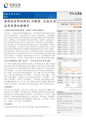 电子行业:英伟达宣布加码AI云服务生成式AI应用有望加速铺开-230226(13页)