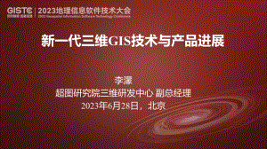 李濛-新一代三维GIS技术与产品进展