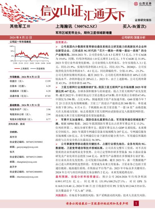 上海瀚讯-公司研究报告-军用区域宽带龙头期待卫星领域新增量-240822（32页）