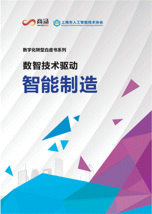 商汤&amp上海市人工智能技术协会：数智技术驱动智能制造（40页）