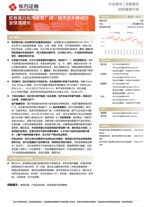 纺织服装行业深度报告:胶原蛋白应用前景广阔技术进步推动行业快速增长-220429(35页)