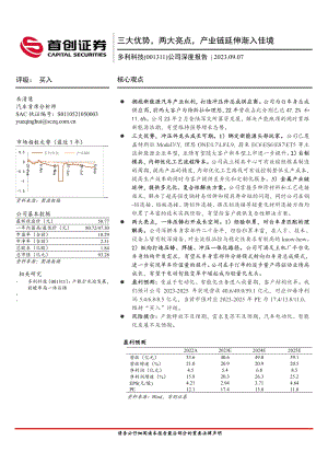 多利科技-公司深度报告：三大优势两大亮点产业链延伸渐入佳境-230907（21页）