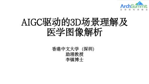 AIGC驱动的3D场景理解及医学图像解析_李镇