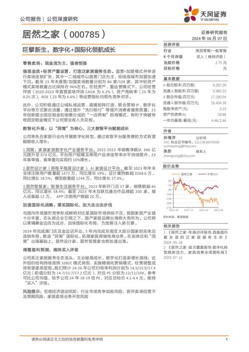 居然之家-公司研究报告-巨擘新生数字化+国际化领航成长-240607（26页）
