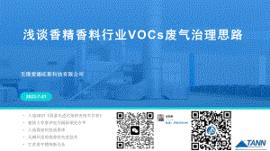 浅谈香精香料行业VOCs治理技术