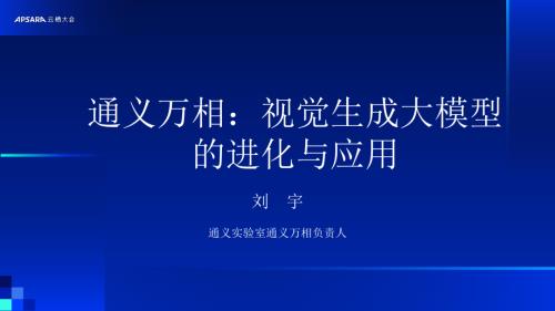 通义万相：视觉生成大模型的进化与应用