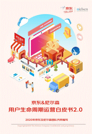 尼尔森&京东:2020用户生命周期运营白皮书2.0(63页)