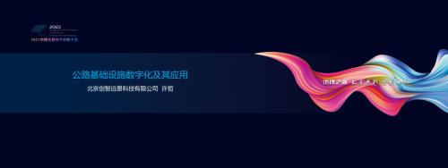 公路基础设施数字化及其应用