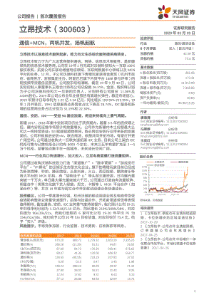 【公司研究】立昂技术-通信+MCN两帆并发扬帆起航-20200220[32页]