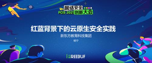 FCIS 2023 红蓝背景下的云原生安全实践-杨宁-share