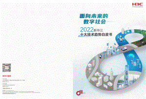 新华三：2022十大技术趋势白皮书：面向未来的数字社会（39页）