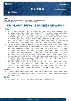 AI行业深度研究：阿里“通义千问”重磅发布生态入口优势有望落地全域智能-230412（25页）