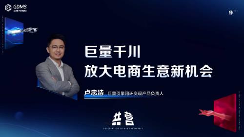 【可分享版】巨量引擎卢忠浩-巨量千川放大电商生意新机会
