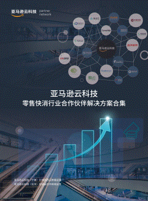 亚马逊云科技：零售快消行业合作伙伴解决方案合集（2023）（21页）