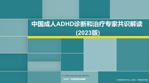 1 中国成人注意缺陷多动障碍诊断和治疗专家共识(2023版)解读 CP-413040 Approved Date 20231012