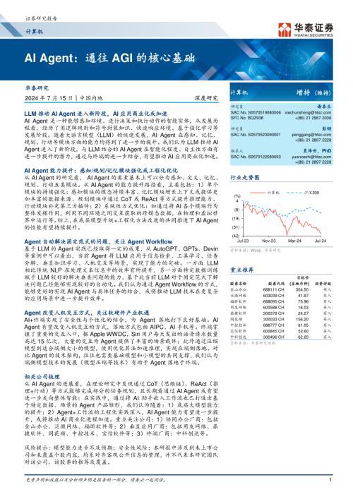 计算机行业深度研究：AI Agent通往AGI的核心基础-240715（40页）