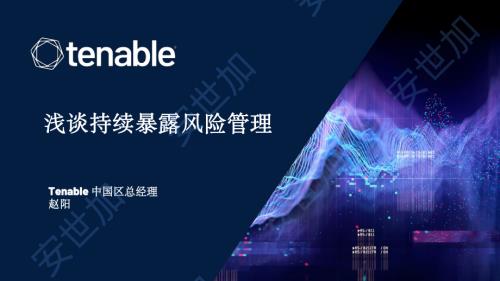 Tenable 浅谈持续暴露风险管理