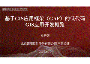 杜奇鋹-基于GIS应用框架(GAF)的低代码GIS应用开发概览