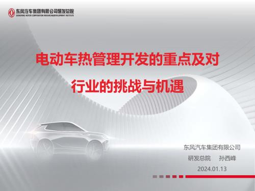 3.电动车热管理开发的重点及对行业的挑战与机遇-孙西峰