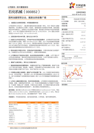 石化机械-公司研究报告-国有油服领军企业氢能业务前景广阔-230918（41页）