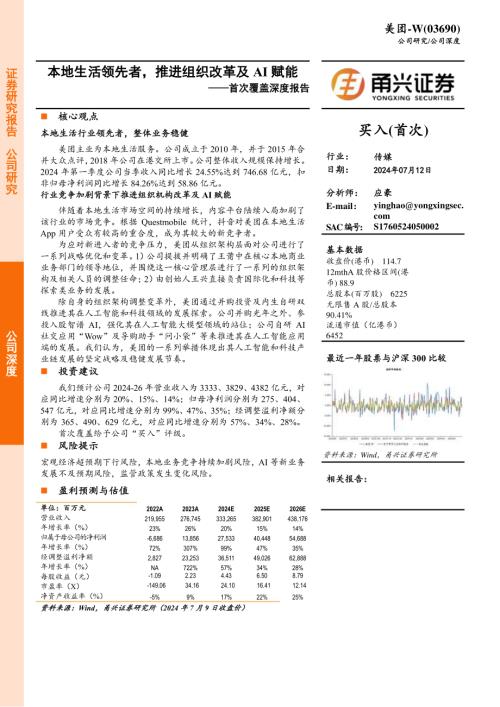美团~W-港股公司首次覆盖深度报告：本地生活领先者推进组织改革及AI赋能-240712（26页）