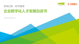 艾瑞咨询：2022企业数字化人才发展白皮书（29页）