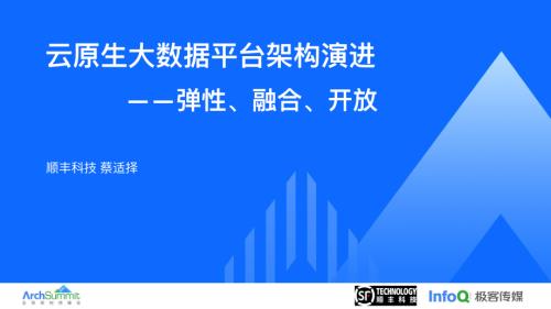 云原生大数据平台架构演进——弹性、融合、开放-蔡适择