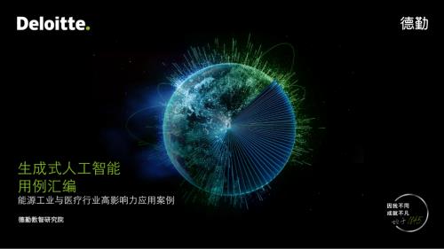 德勤：2023生成式人工智能用例汇编-能源工业与医疗行业高影响力应用案例（51页）