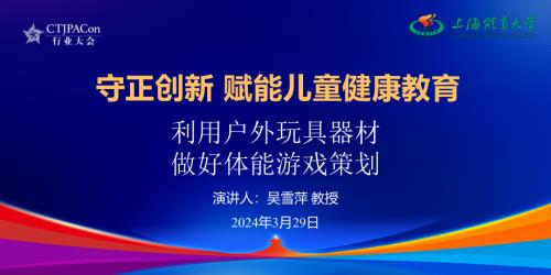 吴雪萍-守正创新赋能儿童健康教育-利用户外玩具器材做好体能游戏策划