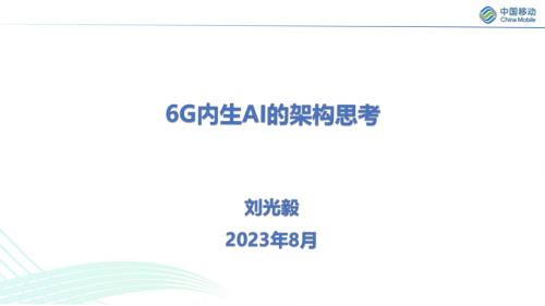 中国移动：6G内生AI的架构思考报告（2023）（19页）