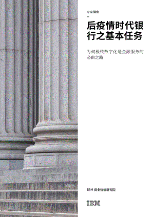 IBM：后疫情时代银行之基本任务：为何极致数字化是金融服务的必由之路（16页）
