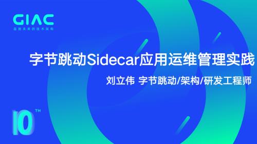 字节-刘立伟-字节跳动Sidecar应用运维管理实践