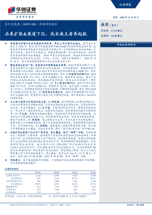 蓝月亮集团深度研究报告：品类扩张&ampamp渠道下沉洗衣液王者再起航（38页）